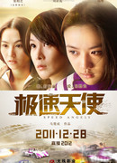 Ангелы скорости