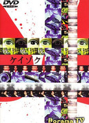 Кейзоку. Нераскрытые дела