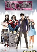 Сказка под звёздным небом