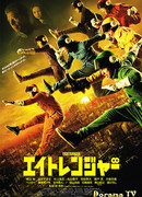 Восемь рейнджеров