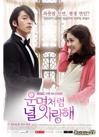 дорама Обречён любить тебя (корейская версия) (Fated To Love You (Korea): Woonmyungcheoreom Neol Saranghae) 25.06.14