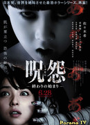 Проклятие: Начало конца