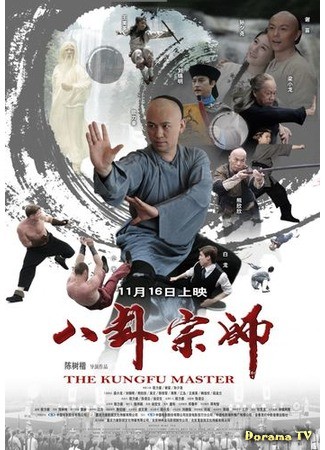 дорама Мастер Багуа (The Kungfu Master: Ba Gua Zong Shi) 03.07.14