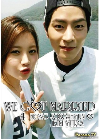 дорама Молодожены 4 (Хон Чжон Хён и Юра) (We Got Married 4 (Hong Jong Hyun &amp; YuRa): 신혼 부부 4 (쥐라와 홍콩 이종현)) 04.07.14