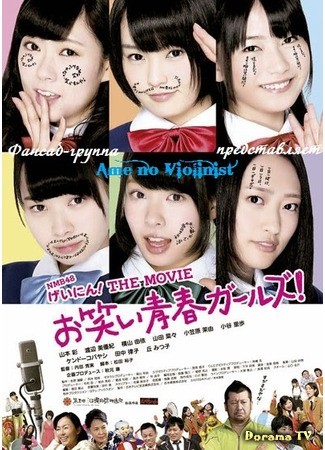 дорама NMB Geinin! Фильм (NMB48 Geinin!! the Movie Owarai Seishun Girls!: NMB48 げいにん！THE MOVIE お笑い青春ガールズ！) 08.07.14