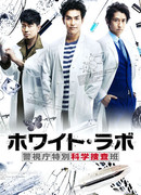 Белая лаборатория