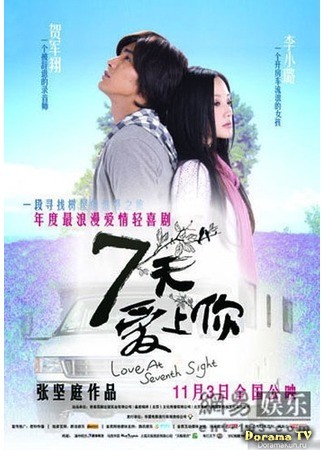 дорама Любовь с седьмого взгляда (Love At Seventh Sight: Qi Tian Ai Shang Ni) 11.07.14