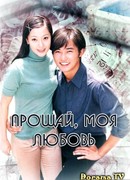 Прощай, моя любовь