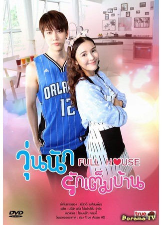 дорама Полный дом (тайская версия) (Full House (Thailand): Woon nuk ruk tem barn) 14.07.14