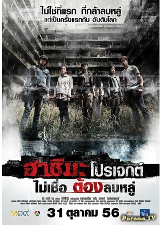 дорама Проект Хасима (Hashima Project: ฮาชิมะ โปรเจกต์ ไม่เชื่อต้องลบหลู่) 15.07.14