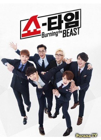 дорама Время BEAST (Showtime - Burning the BEAST: 쇼타임-버닝 더 비스트) 16.07.14