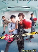 Милый телохранитель