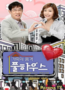 Семейные достоинства: Полный дом