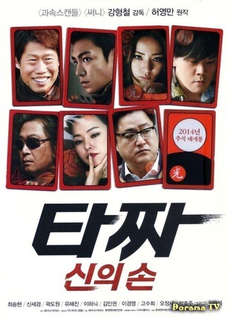 дорама Война цветов 2: Рука Бога (Tazza 2: The Hidden Card: 타짜: 신의 손) 27.07.14