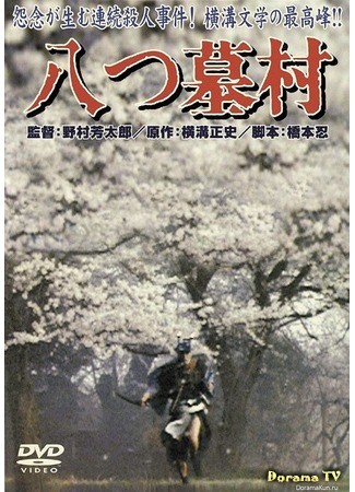 дорама Деревня восьми могил (The Village Of The Eight Gravestones: Yatsuhaka-mura) 28.07.14