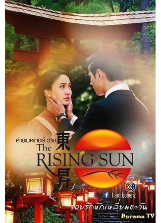 дорама Восходящее солнце: Любовь, затмившая солнце (Love Wins Out Over The Sun: The Rising Sun: Roy Ruk Hak Liam Tawan) 29.07.14