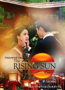 Восходящее солнце: Любовь, затмившая солнце