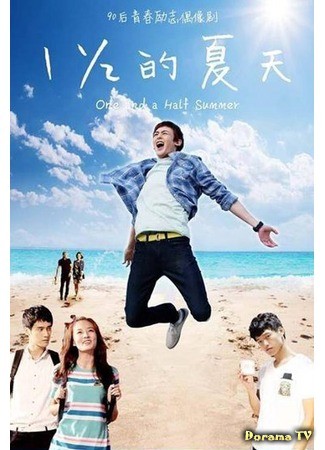 дорама Полтора лета (One and a Half Summer: Yi You Er Fen Zhi Yi De Xia Tian) 02.08.14