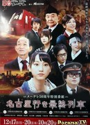 Последний поезд в Нагою