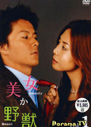 Красавица или чудовище