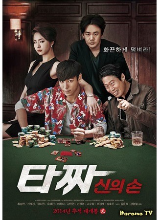 дорама Война цветов 2: Рука Бога (Tazza 2: The Hidden Card: 타짜: 신의 손) 08.08.14