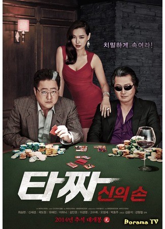 дорама Война цветов 2: Рука Бога (Tazza 2: The Hidden Card: 타짜: 신의 손) 08.08.14