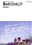 Мечтая о Калифорнии