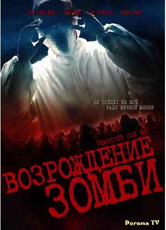 дорама Возрождение зомби (Zombies Reborn) 11.08.14