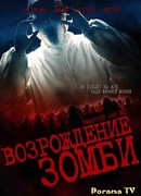 Возрождение зомби