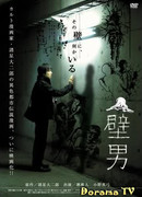 Человек в стене