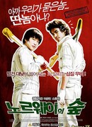 Норвежский лес