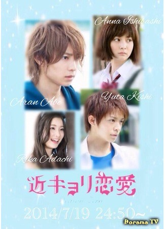 дорама Любовь на особом уровне: Сезон 0 (Close Range Love: Season Zero: Kinkyori Renai ~ Season Zero ~) 15.08.14