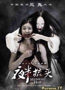 Не расчёсывай волосы в полночь