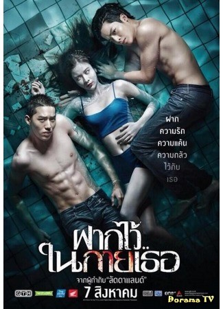 дорама Пловцы (The Swimmers: ฝากไว้...ในกายเธอ) 18.08.14