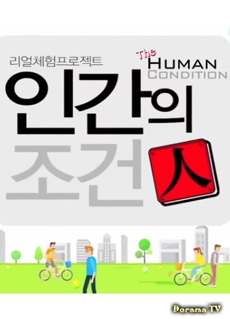 дорама Условия человеческого существования 2 (Real Experrience Project: The Human Condition 2: 리얼체험 프로젝트 인간의 조건) 23.08.14