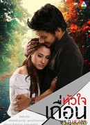 Дикое сердце