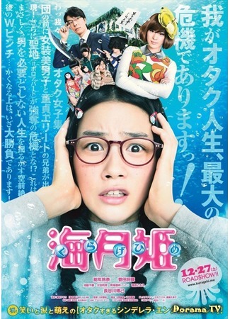 дорама Принцесса-медуза (Princess Jellyfish: Kuragehime) 27.08.14