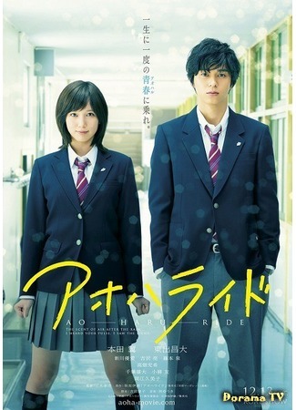 дорама Неудержимая юность (2014) (Blue Spring Ride: Ao Haru Ride) 29.08.14