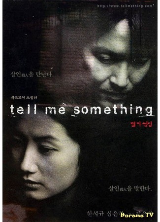 дорама Шестой подозреваемый (Tell Me Something: 텔 미 썸딩) 30.08.14