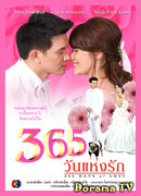 365 дней любви