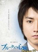 Сердце Брута