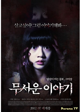 дорама Страшные истории (Horror Stories: Mooseowon Iyagi) 04.09.14