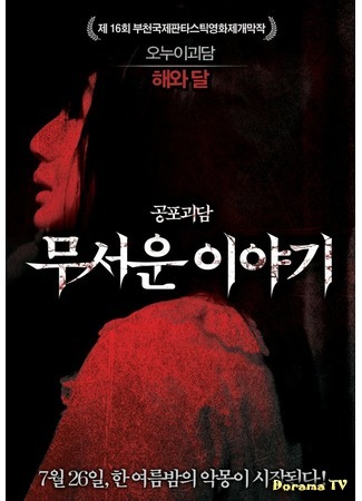 дорама Страшные истории (Horror Stories: Mooseowon Iyagi) 04.09.14