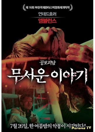 дорама Страшные истории (Horror Stories: Mooseowon Iyagi) 04.09.14