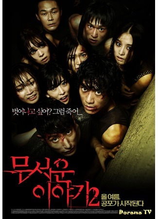 дорама Страшные истории 2 (Horror Stories 2: Mooseowon Iyagi 2) 04.09.14