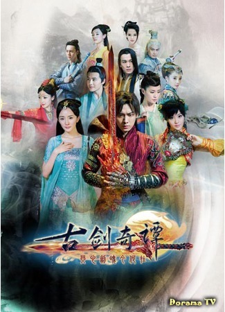 дорама Легенда о древнем мече (Swords of Legends: Gu Jian Qi Tan) 05.09.14