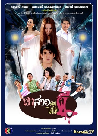 дорама Моя невеста не призрак (My bride isn&#39;t a ghost: Jao Sao Pom Mai Chai Pee) 06.09.14