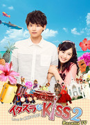 Озорной поцелуй 2 ~ Любовь на Окинаве