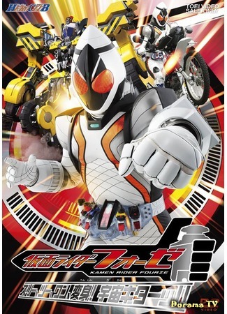 дорама Наездник в Маске Форзе (Kamen Rider Fourze: 仮面ライダーフォーゼ) 11.09.14