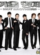 Горячие братья